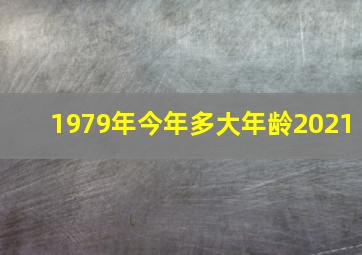 1979年今年多大年龄2021