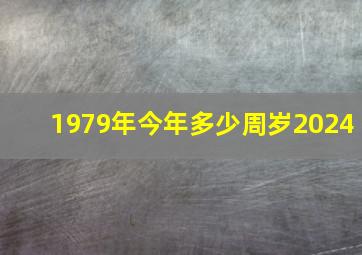 1979年今年多少周岁2024