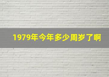 1979年今年多少周岁了啊