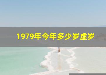 1979年今年多少岁虚岁