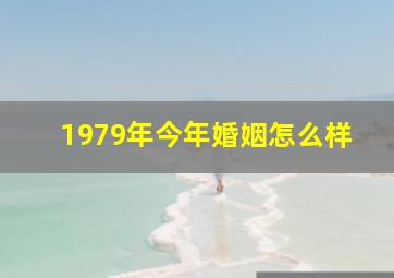 1979年今年婚姻怎么样