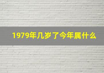 1979年几岁了今年属什么