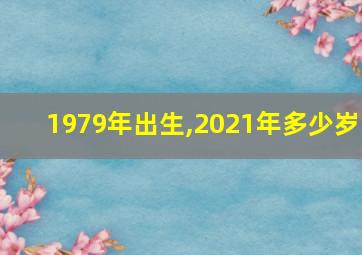 1979年出生,2021年多少岁