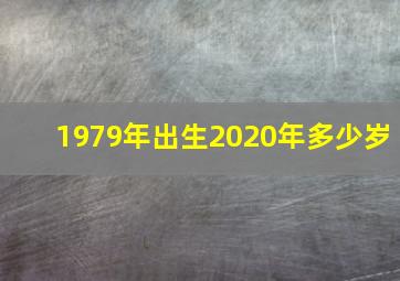 1979年出生2020年多少岁