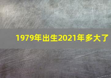 1979年出生2021年多大了