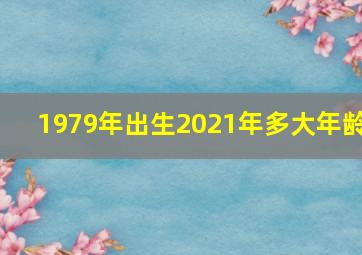 1979年出生2021年多大年龄