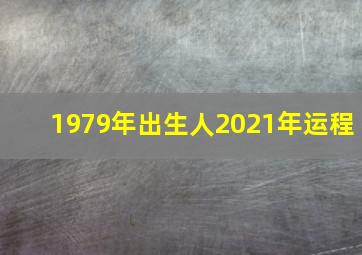 1979年出生人2021年运程