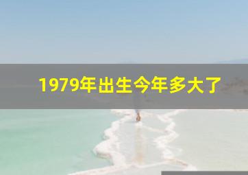 1979年出生今年多大了