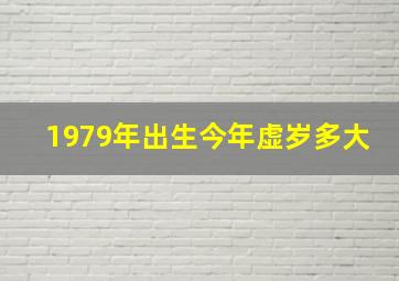 1979年出生今年虚岁多大