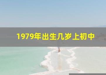 1979年出生几岁上初中