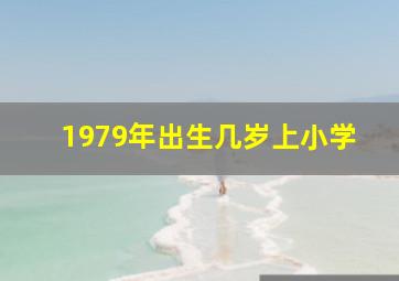 1979年出生几岁上小学