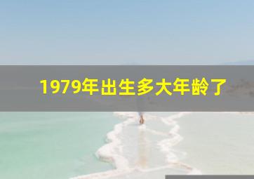 1979年出生多大年龄了