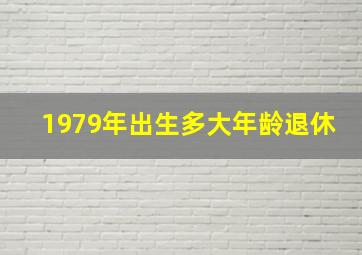 1979年出生多大年龄退休