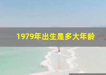 1979年出生是多大年龄