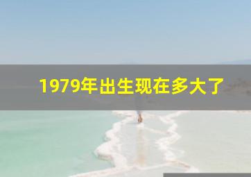 1979年出生现在多大了