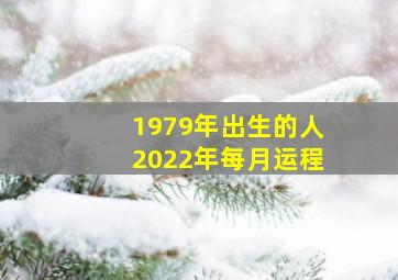 1979年出生的人2022年每月运程