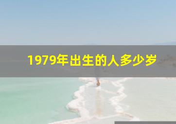 1979年出生的人多少岁