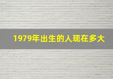 1979年出生的人现在多大