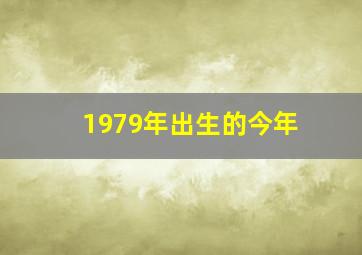 1979年出生的今年