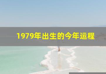 1979年出生的今年运程