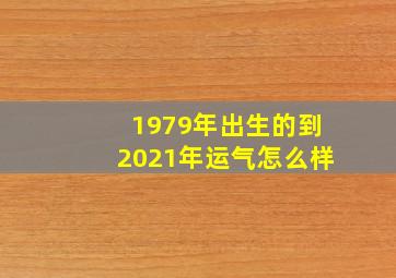 1979年出生的到2021年运气怎么样