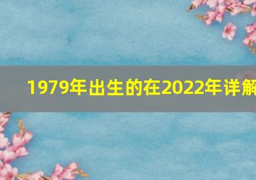 1979年出生的在2022年详解