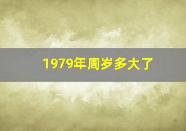 1979年周岁多大了