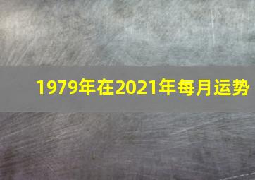 1979年在2021年每月运势