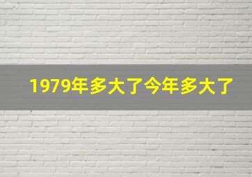 1979年多大了今年多大了