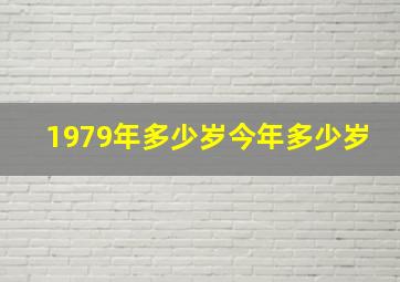 1979年多少岁今年多少岁