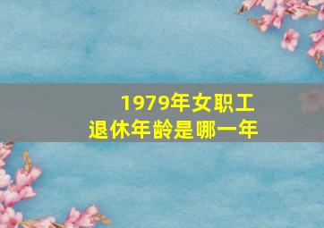 1979年女职工退休年龄是哪一年