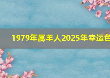 1979年属羊人2025年幸运色