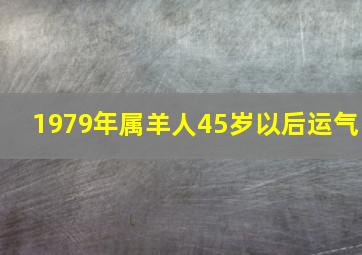 1979年属羊人45岁以后运气