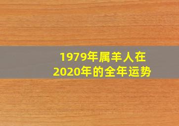 1979年属羊人在2020年的全年运势