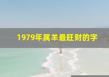 1979年属羊最旺财的字