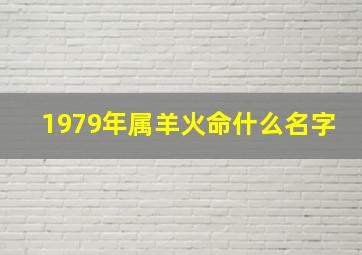 1979年属羊火命什么名字