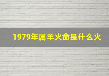 1979年属羊火命是什么火