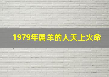 1979年属羊的人天上火命