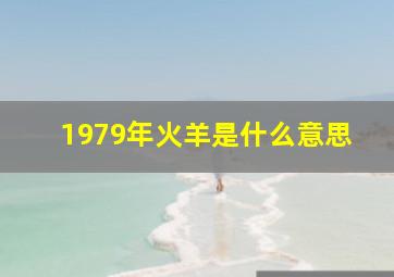 1979年火羊是什么意思