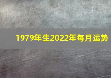 1979年生2022年每月运势