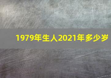 1979年生人2021年多少岁