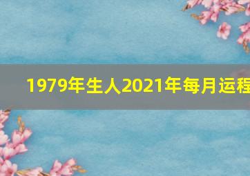 1979年生人2021年每月运程