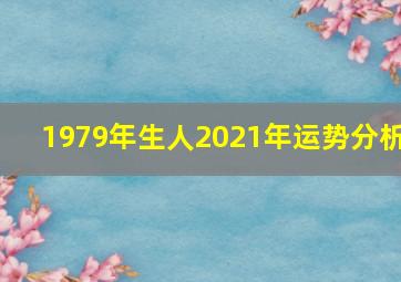 1979年生人2021年运势分析