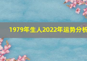 1979年生人2022年运势分析