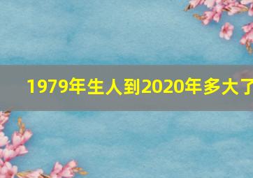 1979年生人到2020年多大了