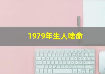 1979年生人啥命