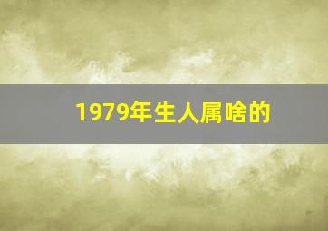 1979年生人属啥的