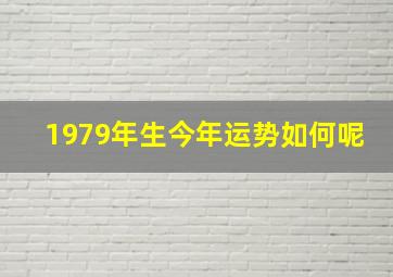 1979年生今年运势如何呢