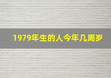 1979年生的人今年几周岁