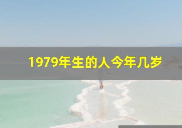 1979年生的人今年几岁